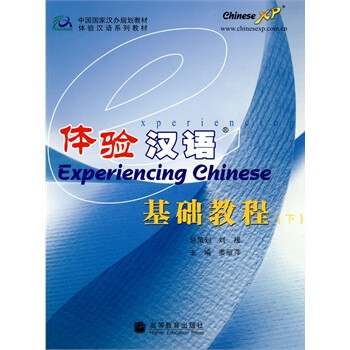 体验汉语:基础教程 下(附光盘)