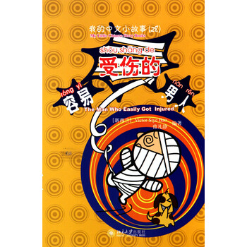 容易受伤的男人(附光盘)/我的中文小故事