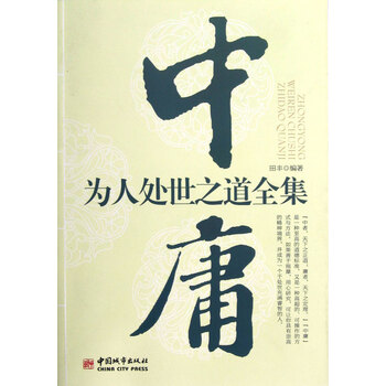 中庸为人处世之道全集