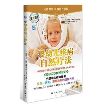 婴幼儿疾病自然疗法