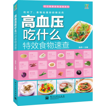 吃出健康食物速查系列：高血压吃什么特效食物速查