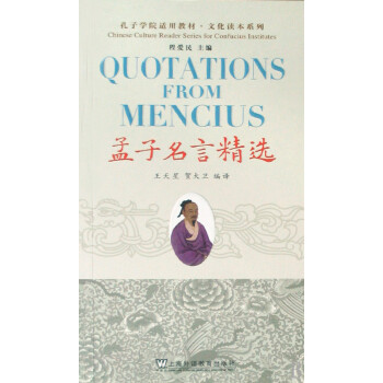 孟子名言精选 附光盘孔子学院适用教材 文化读本系列 王天星 贺大卫 主编 程爱民 摘要书评试读 京东图书