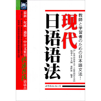 现代日语语法 杨诎人 吴大纲 庞黔林 摘要书评试读 京东图书