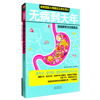 首席国医大师路志正养生笔记：无病到天年（调理脾胃治百病真法）+国学医典养生速用手...