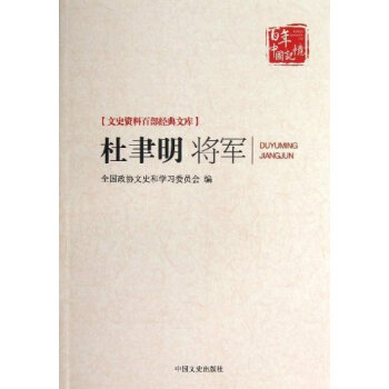 杜聿明将军