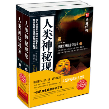 人类神秘现象大全集(上下册)9787511325501