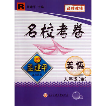 孟建平系列丛书·名校考卷:英语(9年级全)(r)