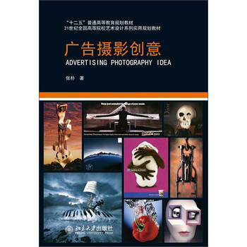 广告摄影创意/“十二五”普通高等教育规划教材·21世纪全国高