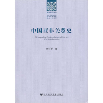 о飺йǷǹϵʷ [A History of Relations between China and Afro-Asian Countries]