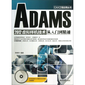 CAX工程应用丛书：ADAMS 2012虚拟样机技术从入门到精通（附光盘）