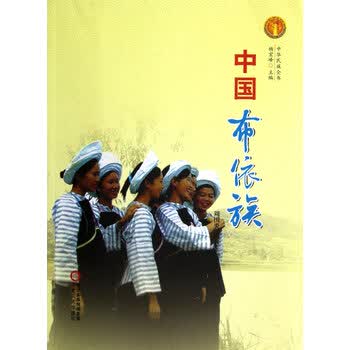 中华民族全书:中国布依族