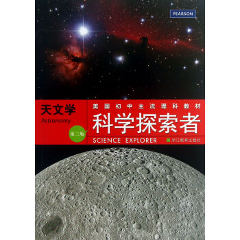 天文学 第3版美国初中主流理科教材 科学探索者 美 帕迪利亚 译者 万学 郑琼 摘要书评试读 京东图书