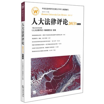人大法律评论(2013年卷第2辑·总第14辑)