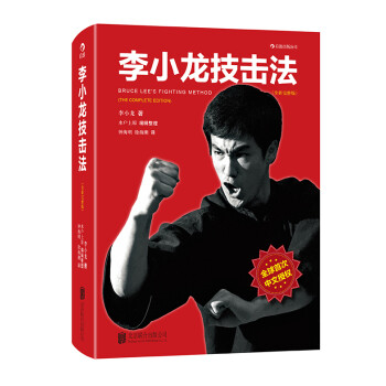 李小龙技击法（全新完整版）（精装）