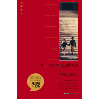每天读点好英文 那一场呼啸而过的青春 电子书下载 在线阅读 内容简介 评论 京东电子书频道