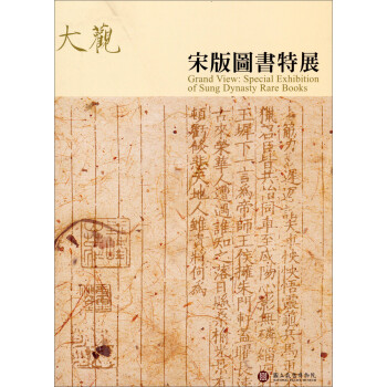 大觀：宋版圖書特展 大观：宋版图书特展