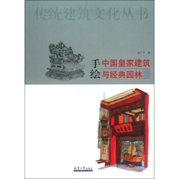 手绘中国皇家建筑与经典园林/传统建筑文化丛书