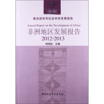 ѧѧչ棺޵չ棨2012-2013 [Annual Report on the Development of Africa]