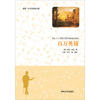 百万英镑 插图 中文导读英文版 美 马克 吐温 电子书下载 在线阅读 内容简介 评论 京东电子书频道 百万英镑 插图 中文导读英文版 美 马克 吐温 电子书下载 在线阅读 内容简介 评论 京东电子书频道