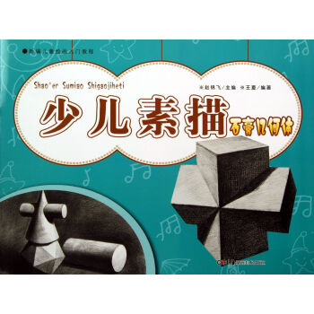 新编儿童绘画入门教程:少儿素描(石膏几何体[3-6岁]