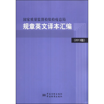 国家质量监督检验检疫总局规章英文译本汇编 2013版 英汉对照 摘要书评试读 京东图书