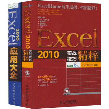 Excel2010应用精粹：Excel 2010实战技巧精粹+Excel 2010应用大全（套装 