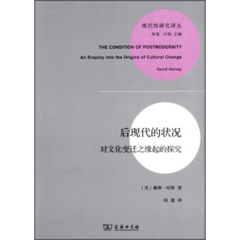 后现代的状况 对文化变迁之缘起的探究 美 戴维 哈维 摘要书评试读 京东图书