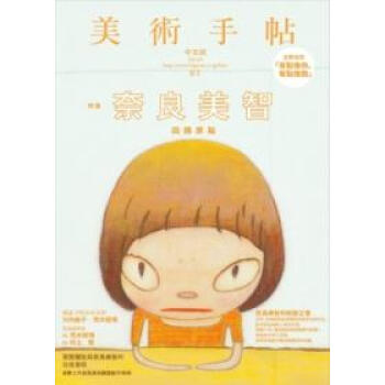 美術手帖：奈良美智回歸原點特集