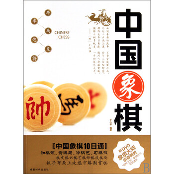 中国象棋(附光盘)