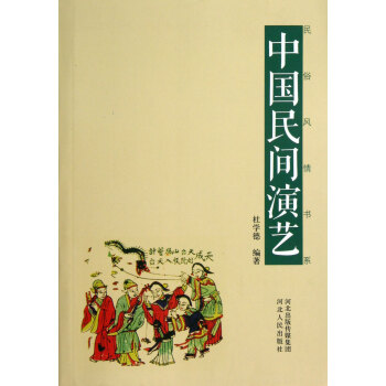 中國民間演藝/民俗風情書系