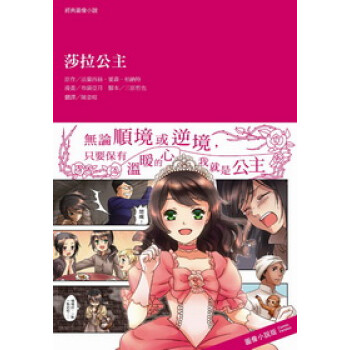 經典圖像小說：莎拉公主