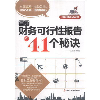 钱多多财会手册 写好财务可行性报告的41个秘诀 王雯雯 摘要书评试读 京东图书