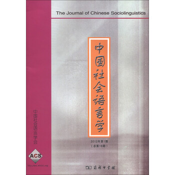 中国社会语言学(2012年第1期·总第18期)