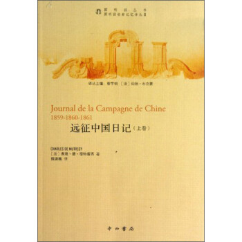 Բ԰ѼԡԲ԰飺Զйռǣϣ [Journal de la Campagne de Chine 1859-1860-1861]