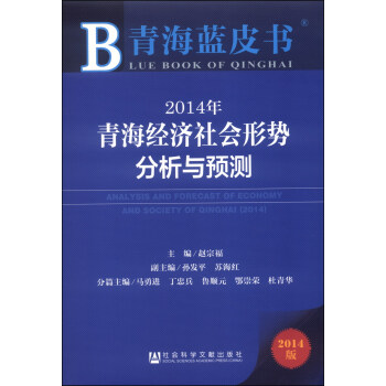 ຣƤ飺2014ຣƷԤ [Blue Book of QingHai:Analysis and Forecast of Economy and Society of QingHai(2014)]