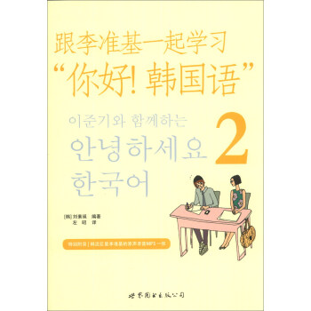 跟李准基一起学习“你好！韩国语”（2）（附MP3光盘1张）