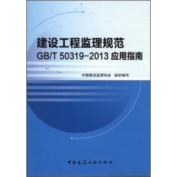 建设工程监理规范 GB/T 50319-2013 应用指南