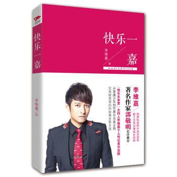 快乐一嘉(随机赠送"快乐家族签字照明信片和李维嘉个人签名照明信片"