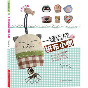 一缝就成的拼布小物 附实物大小纸型 徐 韦华 祯 摘要书评试读 京东图书