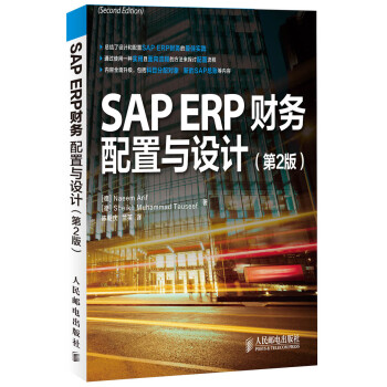 SAP ERPƣ2棩(첽ͼƷ) [SAP ERP FinancialsConfiguration and Design]
