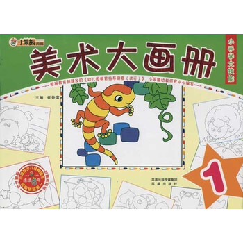 美术大画册.1 小手学大技能