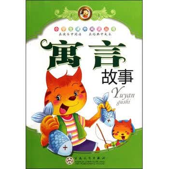 小学生课外阅读丛书:寓言故事 [11-14岁]