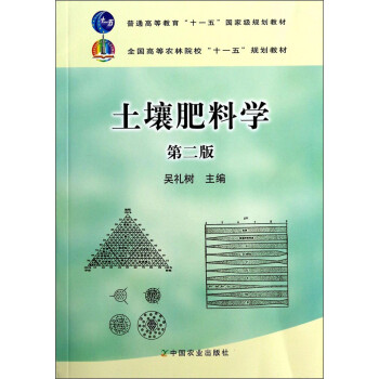 土壤肥料学(第2版/全国高等农林院校"十一五"规划教材