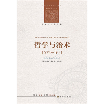 人文与社会译丛：哲学与治术（1572-1651）