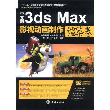 子午影视课堂系列丛书：中文版3ds Max影视动画制作（渲染卷）（附DVD-ROM光盘1张） pdf格式下载