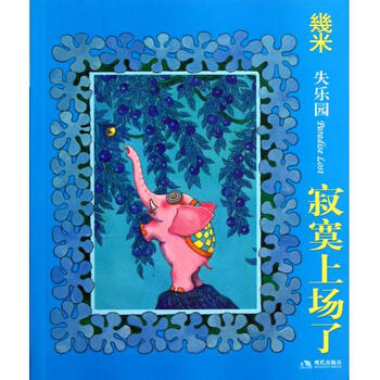 几米经典·失乐园1:寂寞上场了