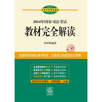 2014年国家司法考试教材完全解读