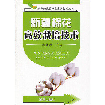 农作物优势产区生产技术丛书：新疆棉花高效栽培技术