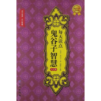 (r01)每天读点鬼谷子智慧大全集(正版)