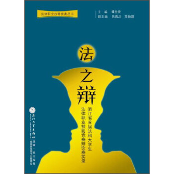 法律职业技能竞赛丛书·法之辩：浙江省首届法科大学生法律职业技能竞赛辩论赛实录